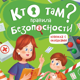 Иллюстрации для книжки "Кто там? Правила безопасности"