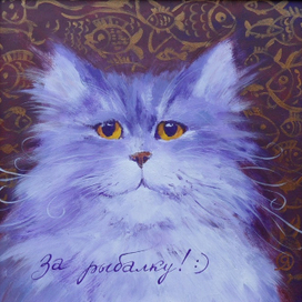 Кот Василий...