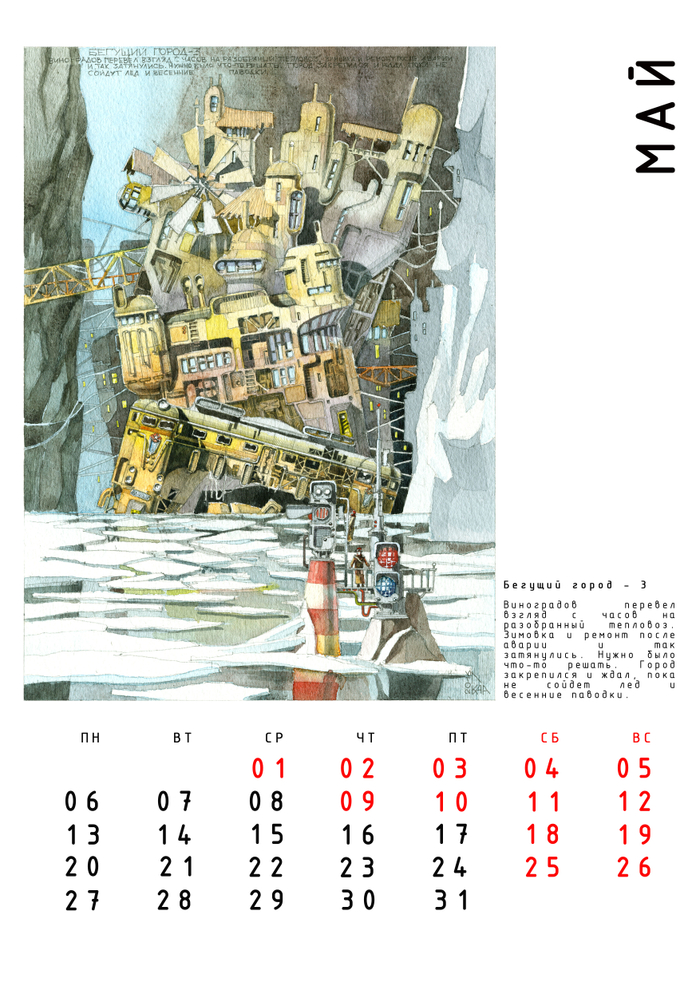 Авт. календарь "Бегущие Города" с историями. Май.