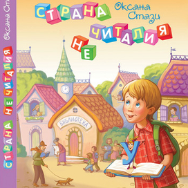 "Страна неЧиталия" обложка