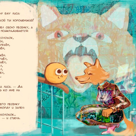 Колобок и Лиса