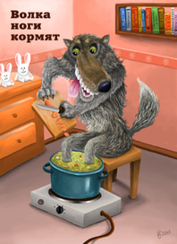 Волка ноги кормят