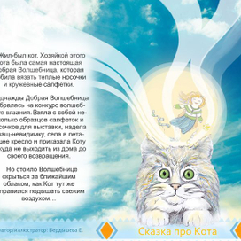 Обложка к детской книге "сказка про Кота"