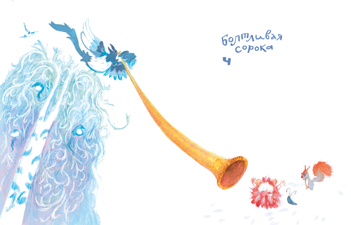 Болтливая сорока