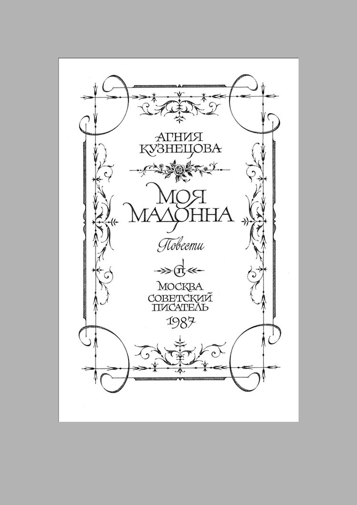 Моя мадонна