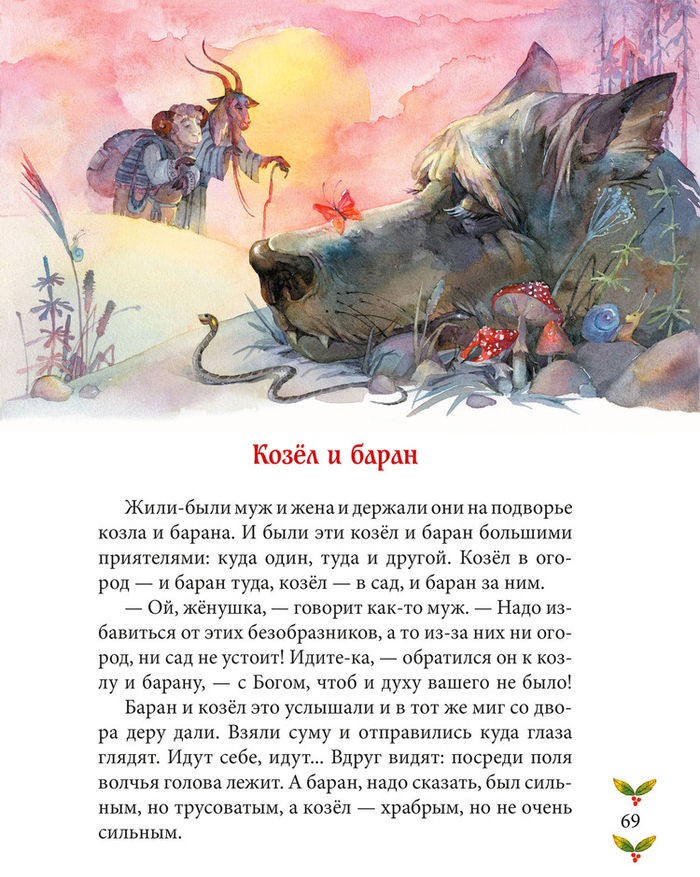 Украинская сказка "Козел и баран"