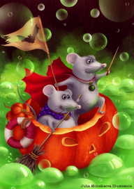 Храбрые мышки