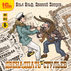 Ильф и Петров "Двенадцать стульев"