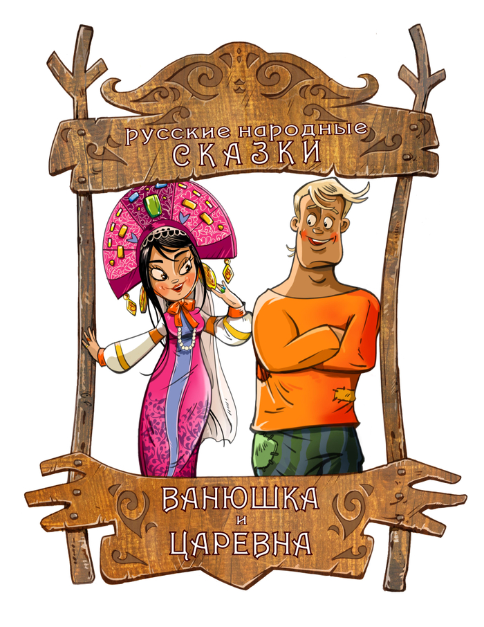 сказка Ванюшка и Царевна