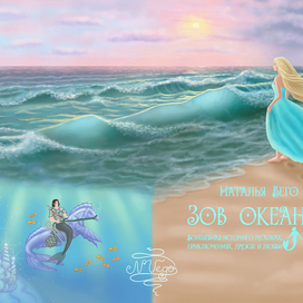 Иллюстрация на обложку книги Н. Вего "Зов Океана"