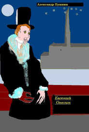 Евгений Онегин (обложка)