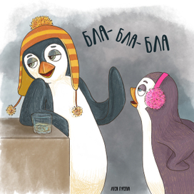 Равнодушный пингвин