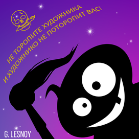 Не торопите художника=)