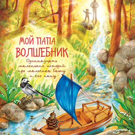 Шмуцтитул "Мой папа волшебник"