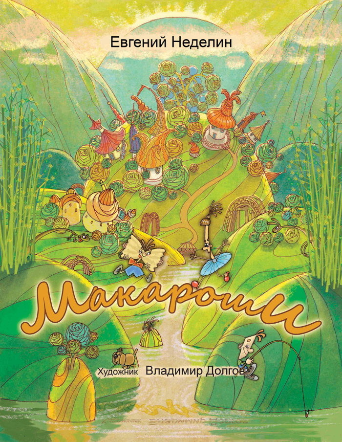 обложка сказки про человечков-макарошек