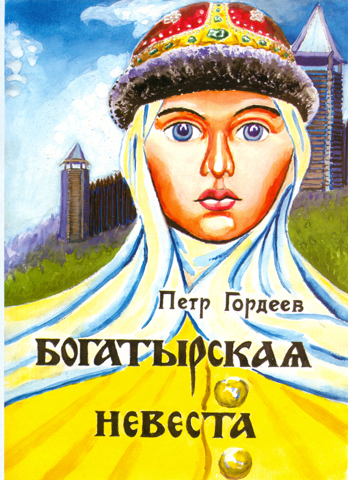 Обложка книги "Богатырская невеста".