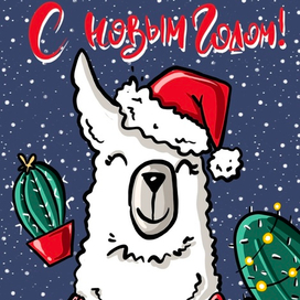 Лама, с новым годом