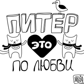 Питер - это по любви!