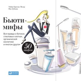 Обложка для книги "Бьюти-Мифы"