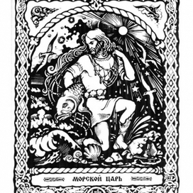Морской царь