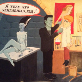 Невеста Франкенштейна