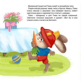 Храбрый зайчишка Тима