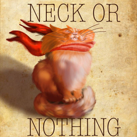 Пан или пропал