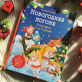 Книга-адвент "Новогодняя погоня" издательство МИФ