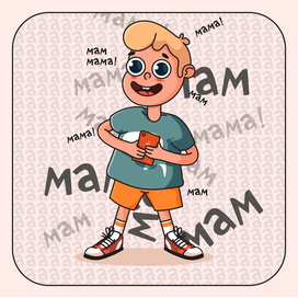 Приставучий ребёнок 