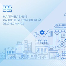 НАПРАВЛЕНИЕ РАЗВИТИЯ ГОРОДСКОЙ ЭКОНОМИКИ