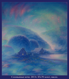 Соловьиные ночи.