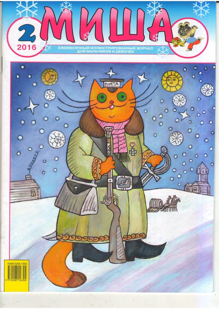Кот Почтарь.Иллюстрация для обложки.Детский журнал"Миша".