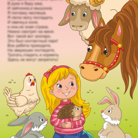 Иллюстрация для сборника детских стихов