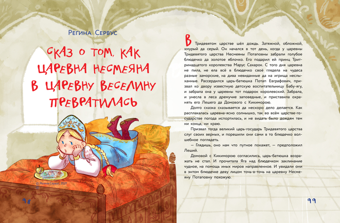 Царевна Несмеяна