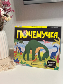 POP-UP Динозавры изд Malamalama