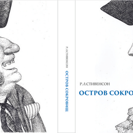 Р.Л.Стивенсон  "Остров Сокровищ"