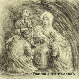 Поклонение волхвов