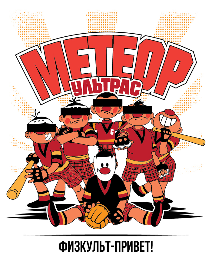 Физкульт-привет!