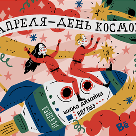 День космонавтики 