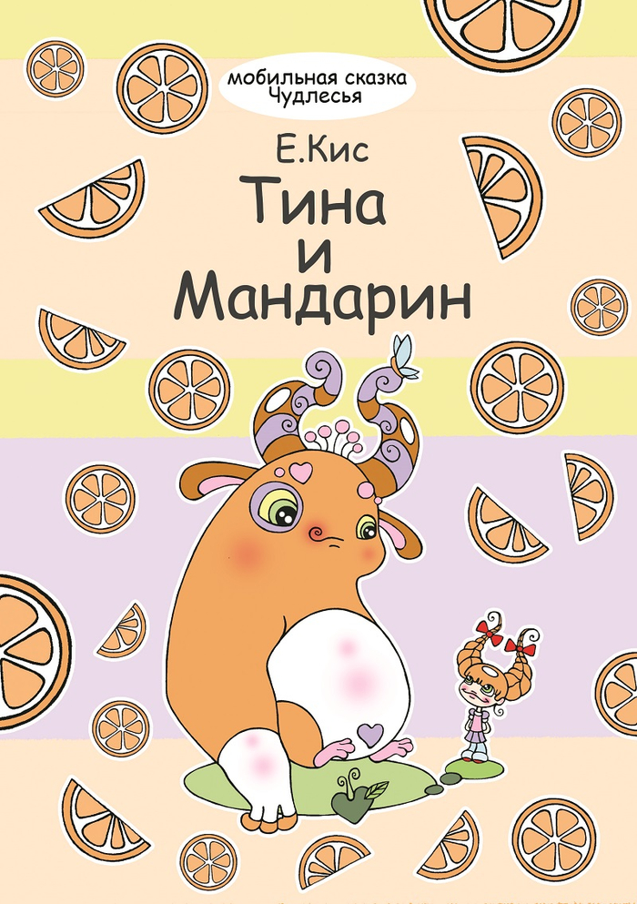 ТИНА И МАНДАРИН (мобильная сказка Чудлесья)