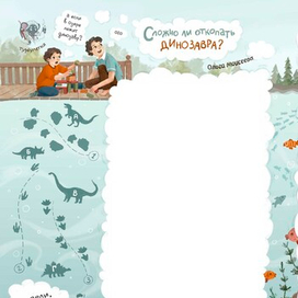 Сложно ли откопать динозавра?