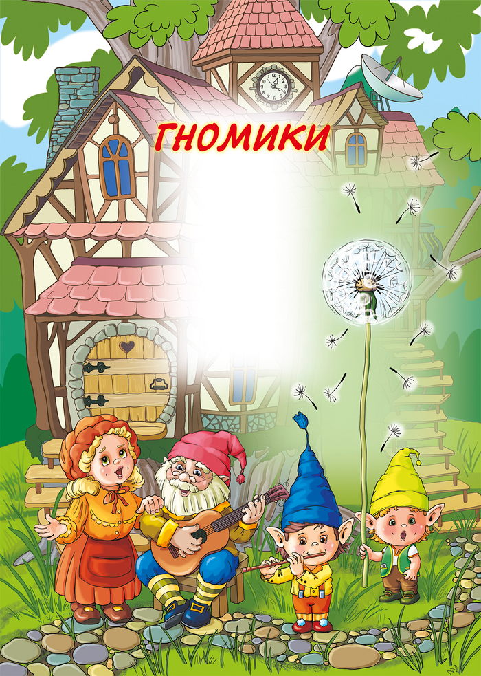 Поющие гномы