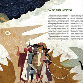 "Созвездия и мифы"