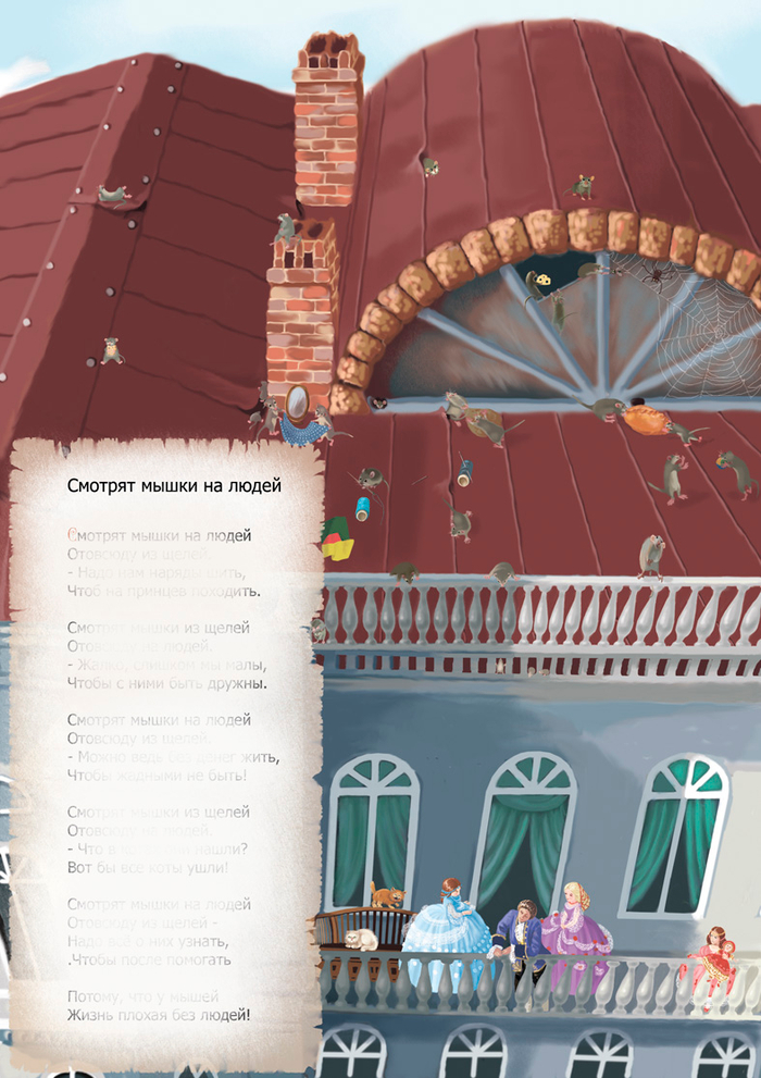 Смотрят мышки на людей