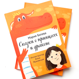 Сказки о принцессе и драконе