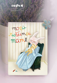 Открытка Маме