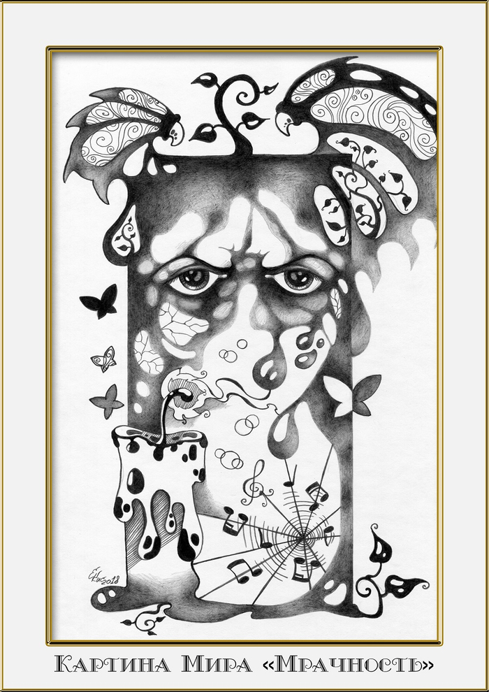"Картина Мира - Мрачность" 