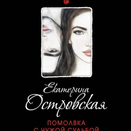 Я и ты. Обложка книги. Издательство Эксмо