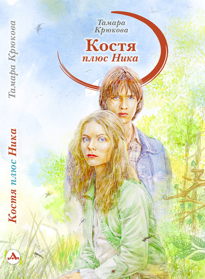 "Костя + Ника" (обложка книги)