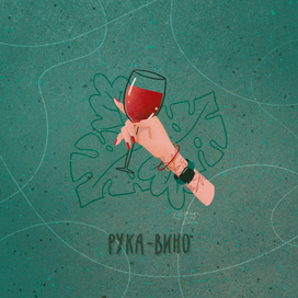 рука вино